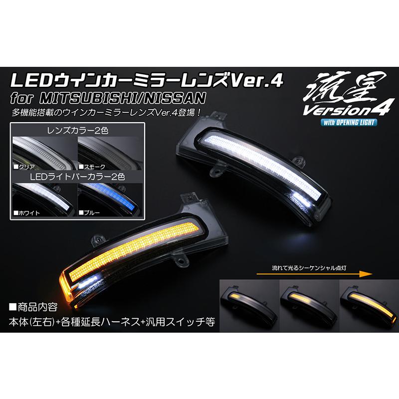 [オープニングライト付] B47W/B48W/B21W デイズ LEDウインカーミラーレンズキット Ver.4 クリア/白光 流星