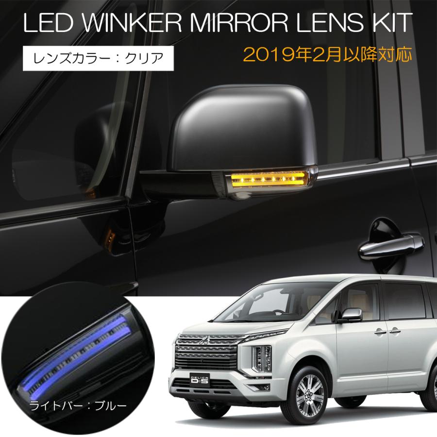 新型 2019年2月〜 デリカ D:5 LEDウィンカーミラーレンズ [クリア