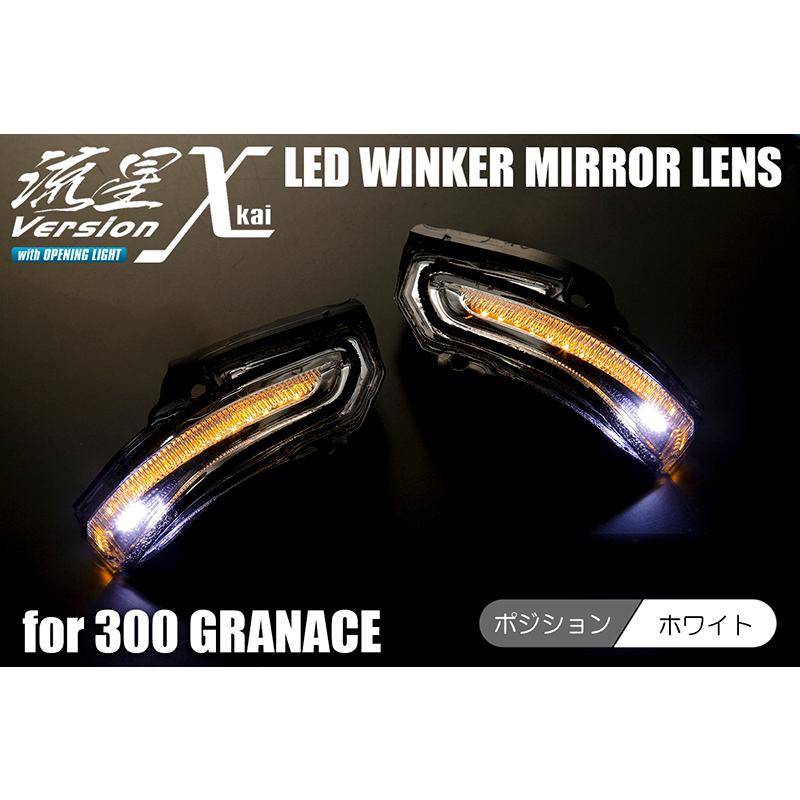 流星バージョンχ[カイ] 300系 グランエース LEDウインカーミラーレンズ