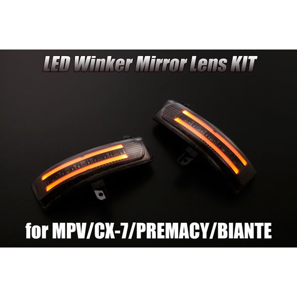 [特価SALE] CC系 ビアンテ LEDウィンカーミラーレンズKIT [スモーク/橙光] ポジション,フットランプ付 ドアミラー CCEFW/CCFFW/CC3FW/CCEAW