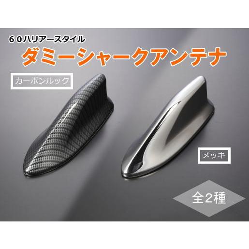 60ハリアー風 ダミーシャークアンテナ 汎用品 エクステリア ドルフィン