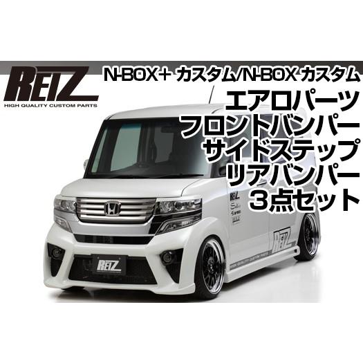 N-BOX カスタム JF1 JF2 フロントバンパー サイドステップ リア