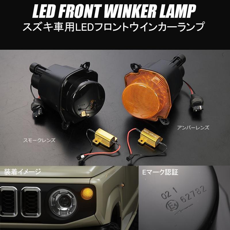 ジムニー JB64W ジムニーシエラ JB74W LED フロントウインカー 左右