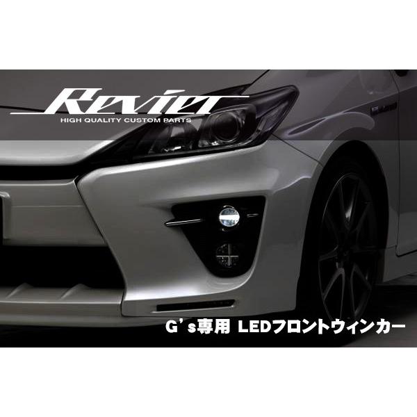 プリウス Revier レヴィーア ZVW30 G's専用 LED 3Dライトバー付 LED