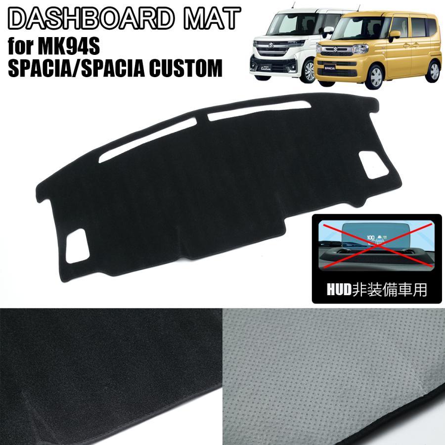 スペーシア MK54S MK94S HUD無し車用 ダッシュボードマット - ダッシュ