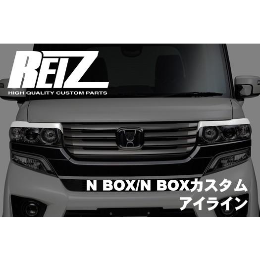 N-BOX REIZ製 アイライン新登場 N-BOX＋ N-BOXカスタム N-BOX+カスタム