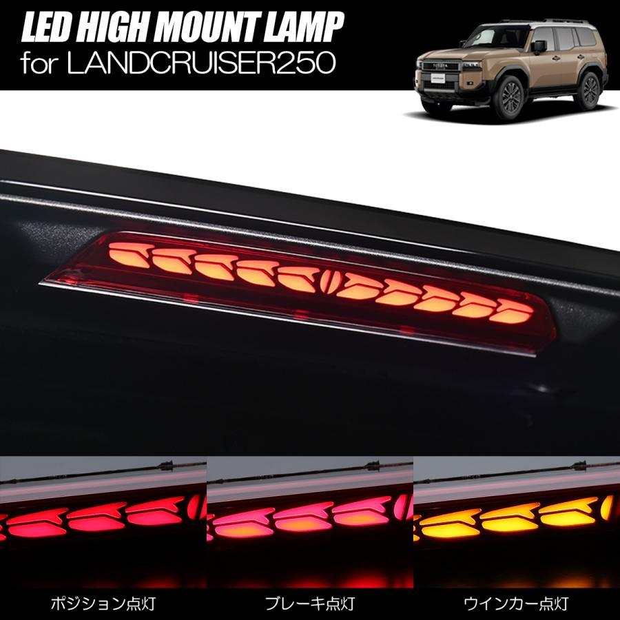 ランドクルーザー ランドクルーザー250 LEDハイマウント 3機能装備