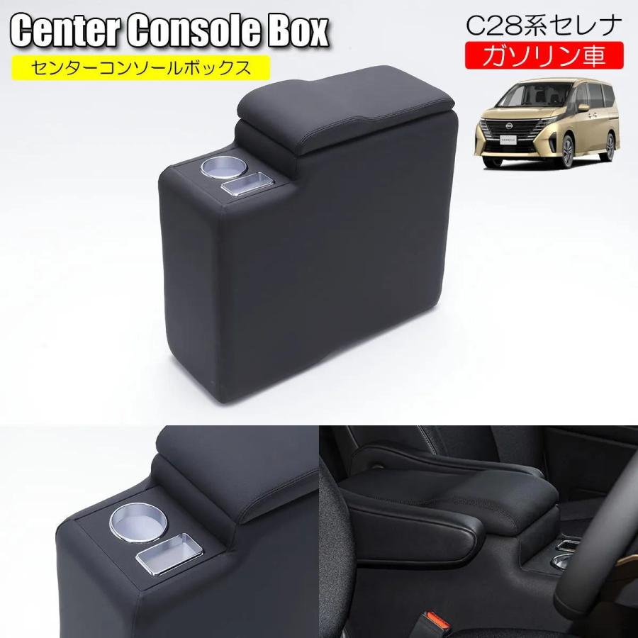 セレナ C28系 ガソリン車用 大型 センターコンソールボックス 特価