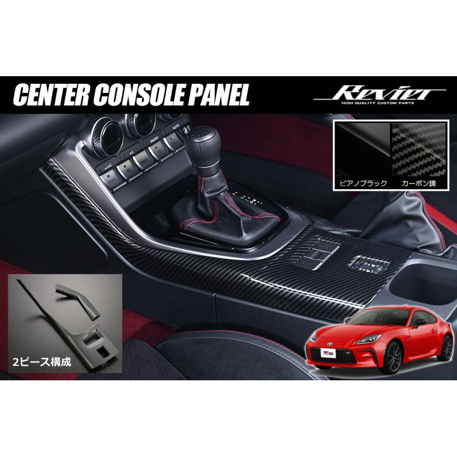 86 GR86 ZN8 / BRZ ZD8 センターコンソールパネル (MT車向け) 2ピース