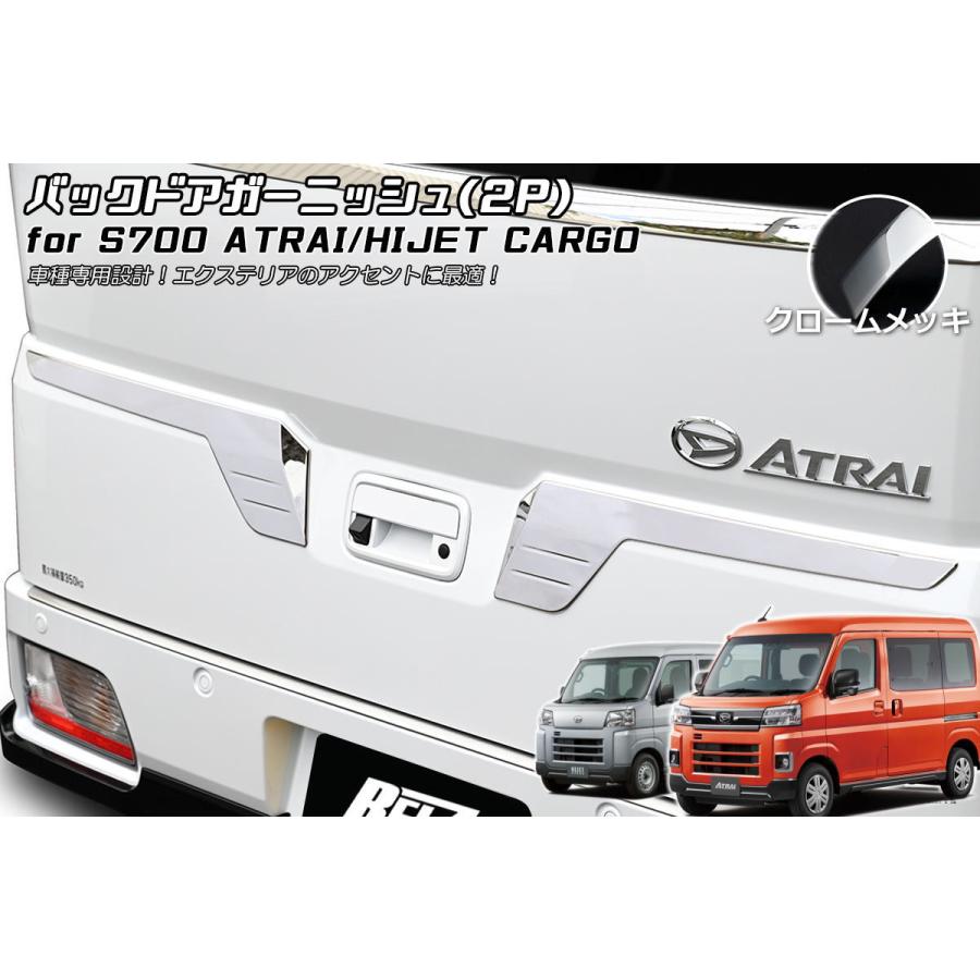 ハイゼット S700系 アトレー ハイゼットカーゴ メッキ バックドア 