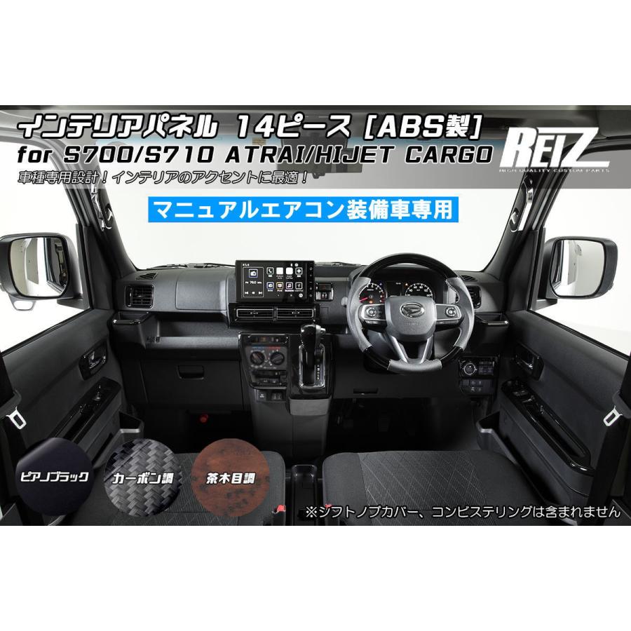 アトレー インテリアパネル S700系 ハイゼットカーゴ他 14ピースセット