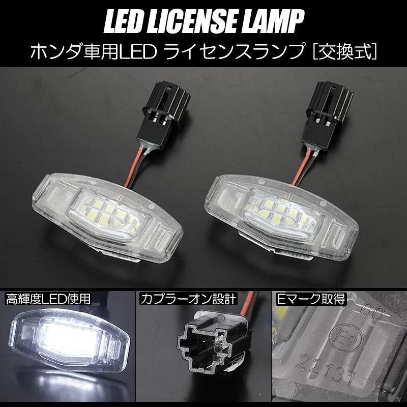 ホンダ（HONDA） LED ライセンスランプ 2個 - アコード CF3 CF4 CF5