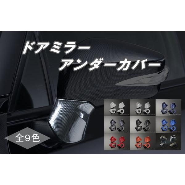 86 トヨタ ZN6 スバル BRZ ZC6 ドアミラーアンダーカバー 純正交換式