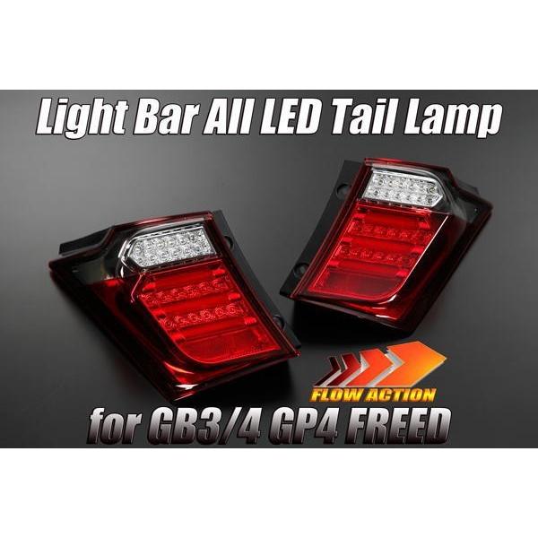 フリード 在庫処分 流星バージョン GB3 GB4 GP3 オールLEDテールランプ