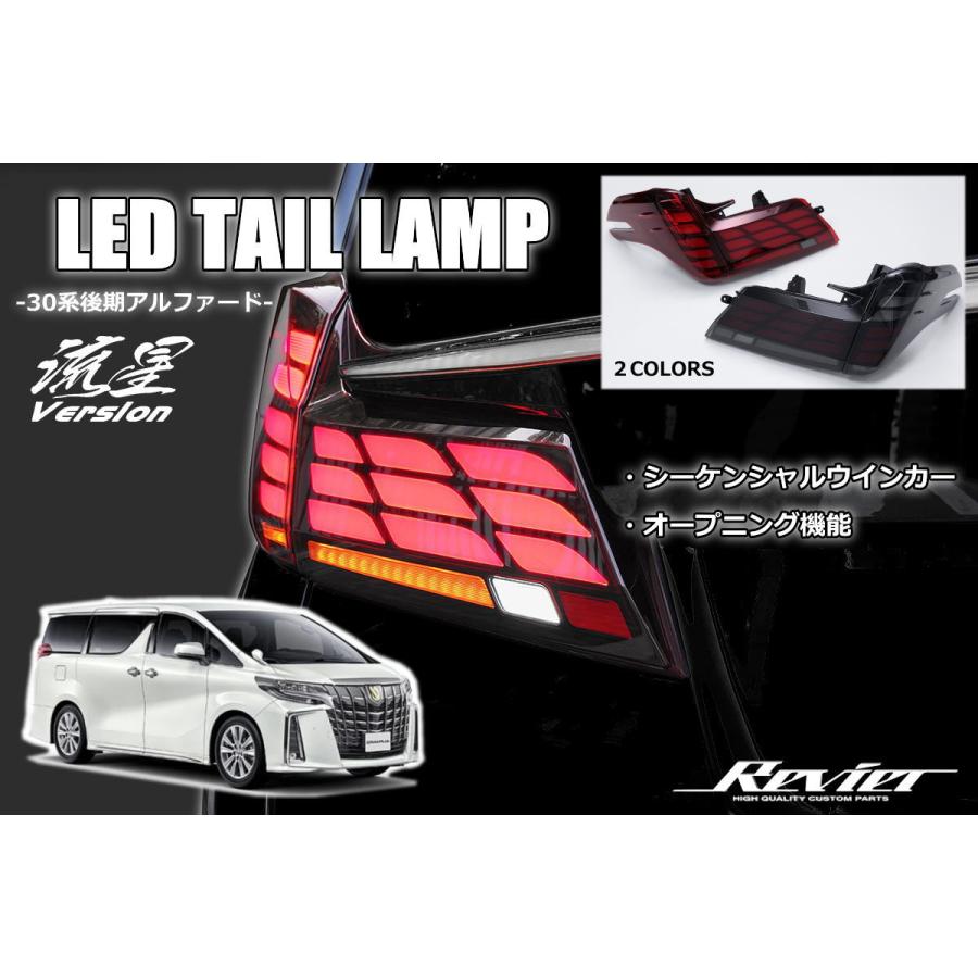 アルファード 30系 後期 LEDテールランプ 1台分 - LEDテール LED