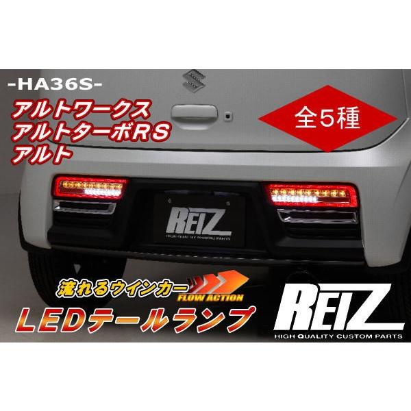 アルト シーケンシャルウインカー テールランプ 流星バージョン HA36S