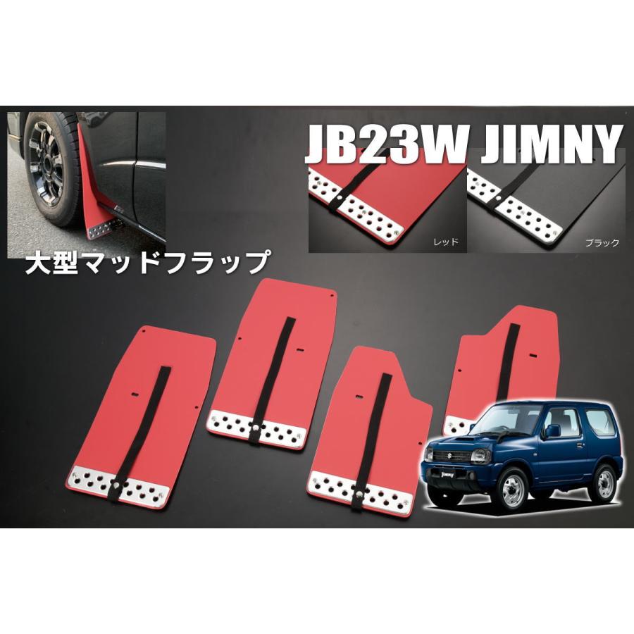 ジムニー JB23W 大型 マッドフラップ 1台分 *シエラ/ワイド装着不可