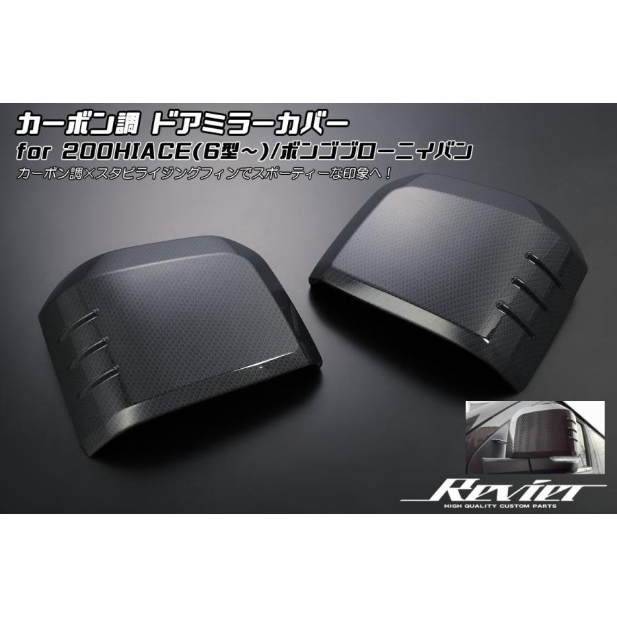ハイエース 200系 6型 7型 8型 カーボン調 ドアミラーカバー 左右 ABS