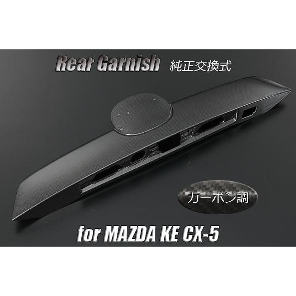 在庫処分 カーボン調 MAZDA KE系 CX-5 交換式リアガーニッシュ｜shiningparts