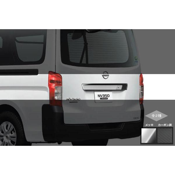NISSANキャラバン バックドアガーニッシュ メッキ　新車外し 日産（NISSAN） E26 NV350キャラバン バックドアガーニッシュ 交換式