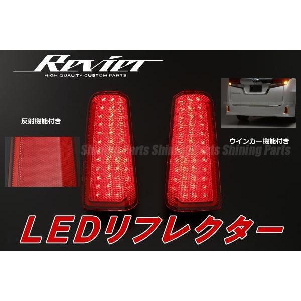 リフレクター 限定価格30アルファード 30ヴェルファイア エアロボディグレード専用 LED 2段階点灯＆ウインカー＆反射機能付き