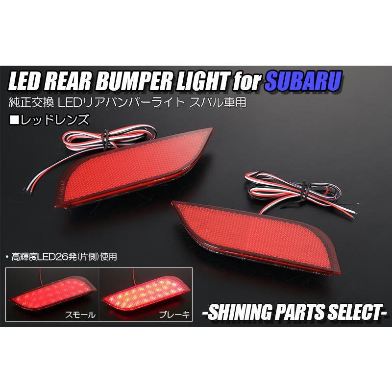 レガシィ B4 BR系 BM系 LEDリアバンパーライト スバル SUBARU レガシィ