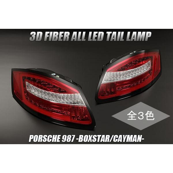 ポルシェ 987 ボクスター前期 ケイマン前期 オールLEDテールランプ 3D