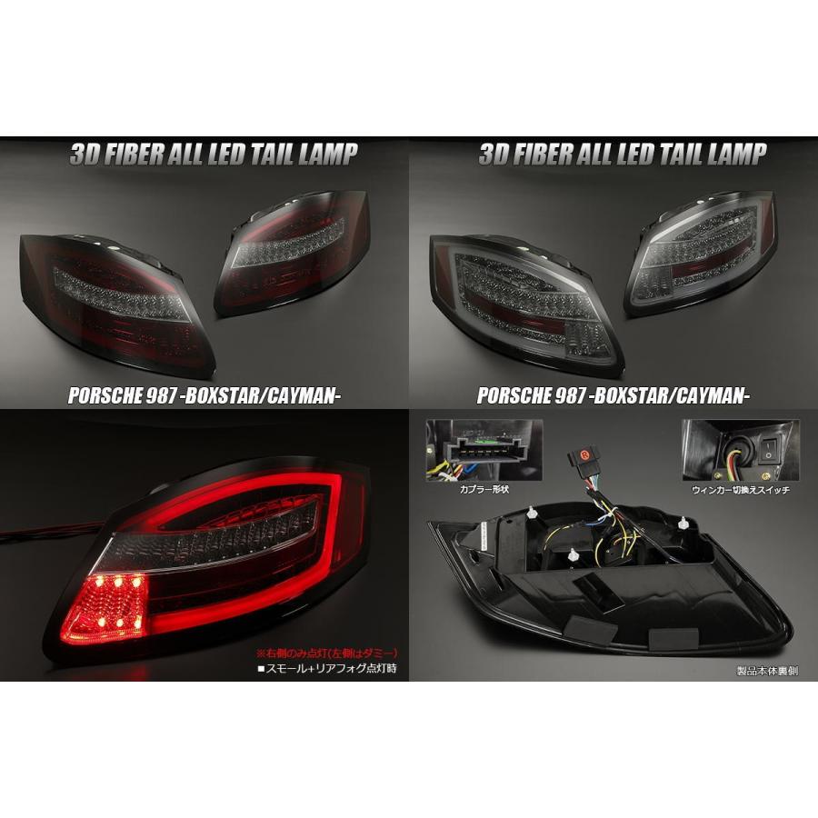 ポルシェ 987 ボクスター前期 ケイマン前期 オールLEDテールランプ 3D