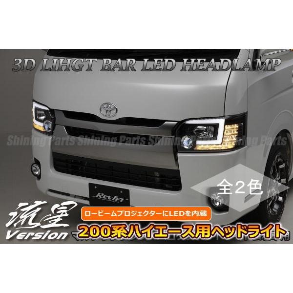 ハイエース シーケンシャルウインカー ヘッドライト ロービームLED内蔵