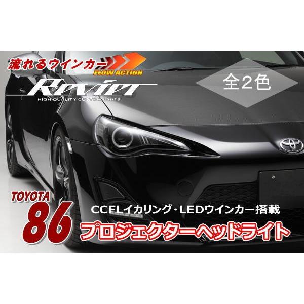 86、BRZ流れるウインカープロジェクターヘッドライト