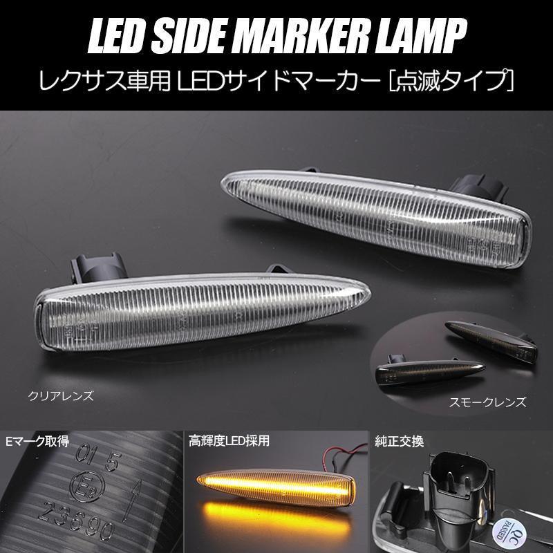 レクサス（LEXUS） LEDサイドマーカー 左右セット 40系前期 LS IS F