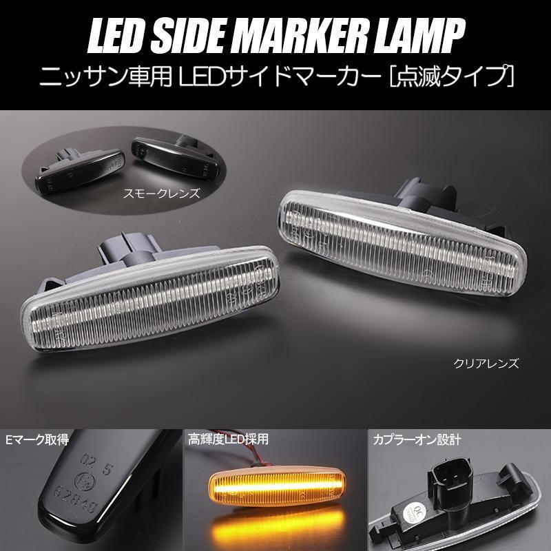 スカイライン（日産） LEDサイドマーカー 左右セット スカイライン