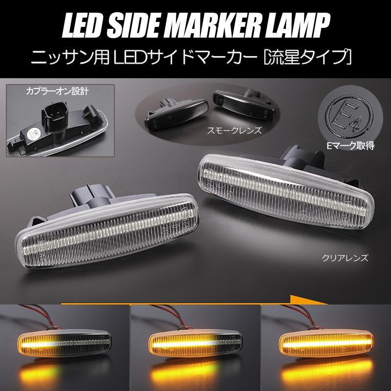 日産（NISSAN） シーケンシャルウインカー サイドマーカー 流れる