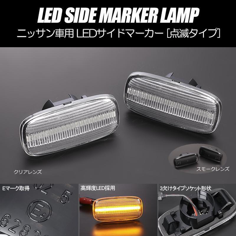 日産（NISSAN） LEDサイドマーカー 左右セット P11 プリメーラ サイド 