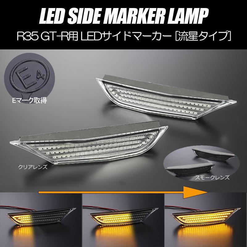 GT-R シーケンシャルウインカー サイドマーカー 流れるウインカー LED