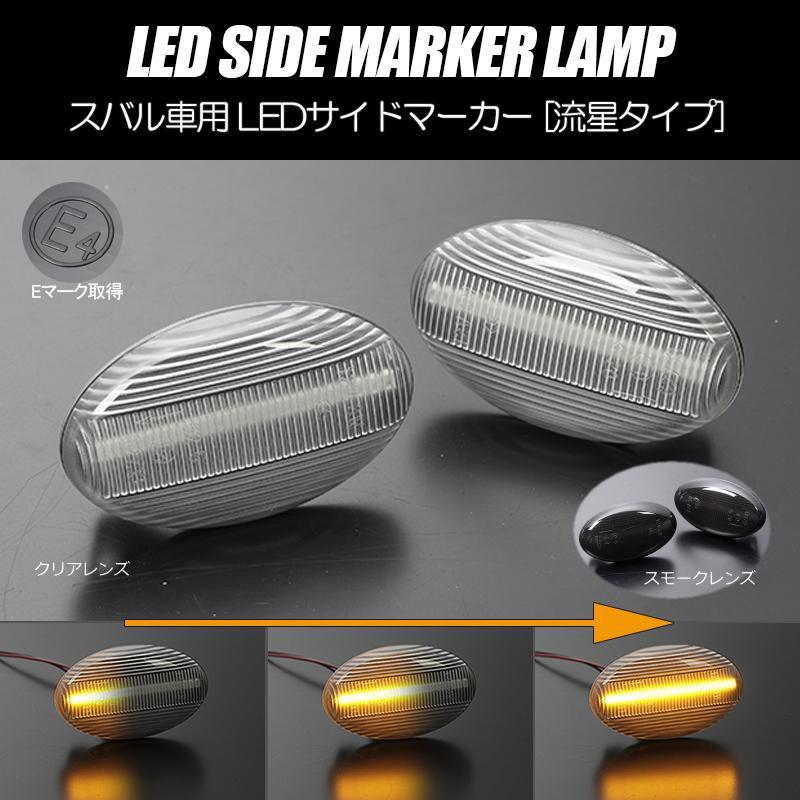 サンバー シーケンシャルウインカー サイドマーカー LED サンバー