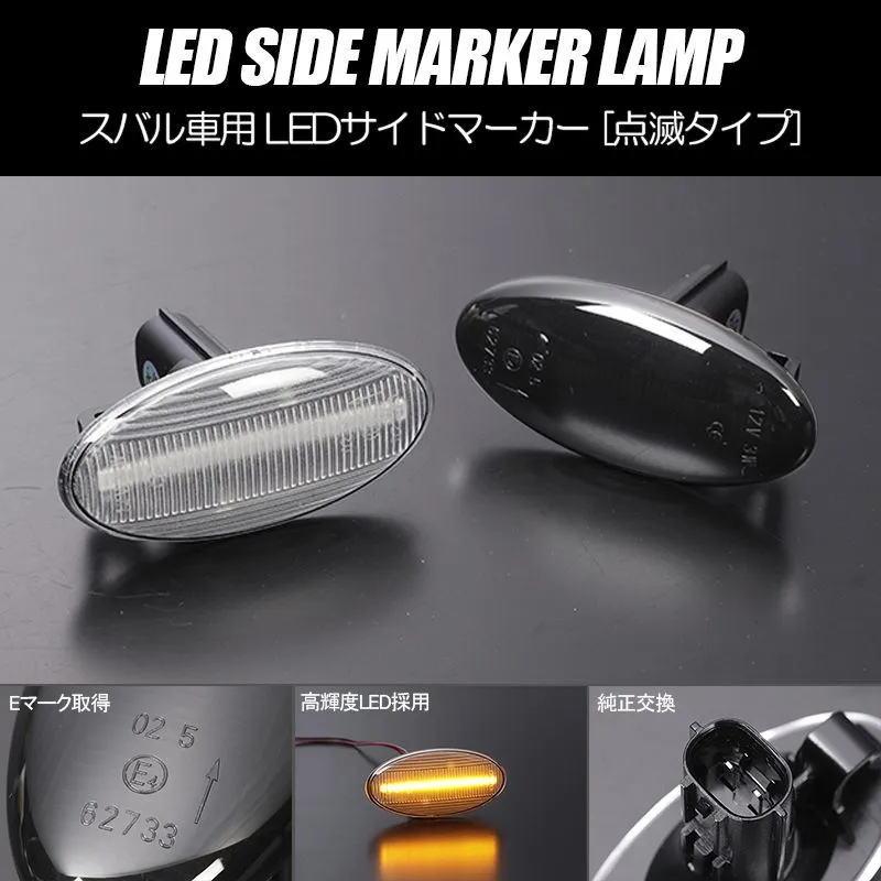 SUBARU（スバル） 通常点滅 サイドマーカー LED インプレッサXV GH系