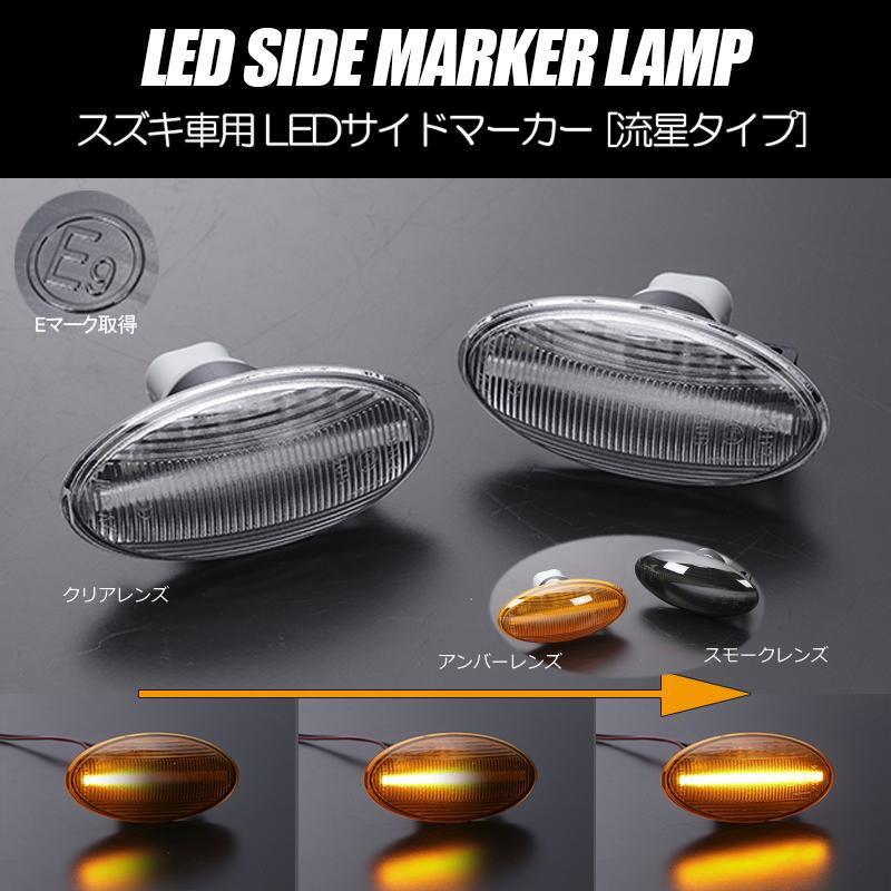 ワゴンR シーケンシャルウインカー サイドマーカー LED 左右セット