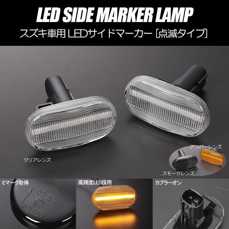ラパン サイドマーカー HE21S *4型以降 他 LED 左右セット スピアーノ