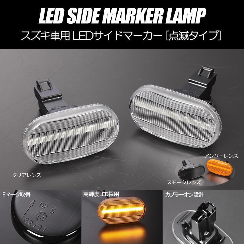 ジムニー サイドマーカー JB23W 5型まで ジムニーL LED 左右セット AZ