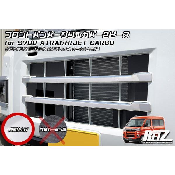 S700系 アトレー ハイゼットカーゴ メッキ調鏡面仕上げ フロントバンパグリルカバー 2ピース / S700V S710V デッキバン サンバーバン ピクシスバン ディアス :sn5714-1:シャイニング パーツ - 通販 - Yahoo!ショッピング S700系 アトレー ハイゼットカーゴ メッキ調鏡面仕上げ フロントバンパグリルカバー 2ピース / S700V S710V デッキバン サンバーバン ピクシスバン ディアス :sn5714-1:シャイニング パーツ - 通販 - Yahoo!ショッピング