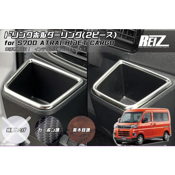 ハイゼット S700系 アトレー ハイゼットカーゴ ドリンクホルダーリング