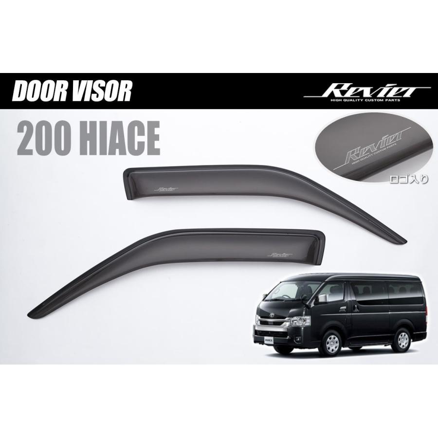 ハイエース 200系 ドアバイザー フロント用左右セット