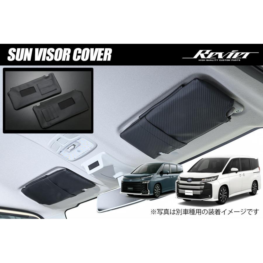 ヴォクシー 90系 ノア カーボン調PVCレザー サンバイザーカバー 左右