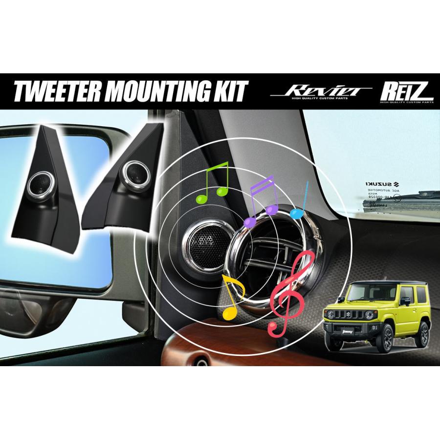 ジムニー JB64W / JB74W ジムニーシエラ 車種専用 ツイーター取り付け