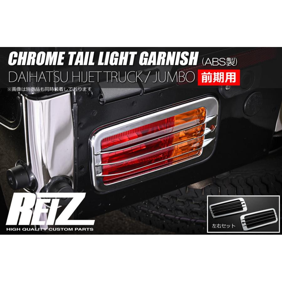 ハイゼット テールランプ ガーニッシュ S200系 中期 後期 ハイゼット