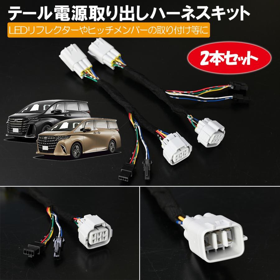 アルファード 40系 ヴェルファイア テールランプ 電源取り出しハーネス