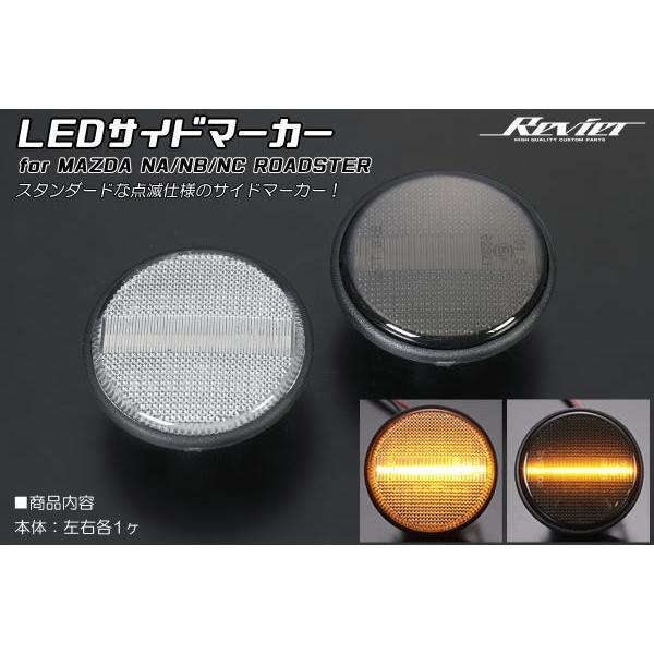ロードスター サイドマーカー NA系 NB系 NC系 LED 左右セット ユーノス