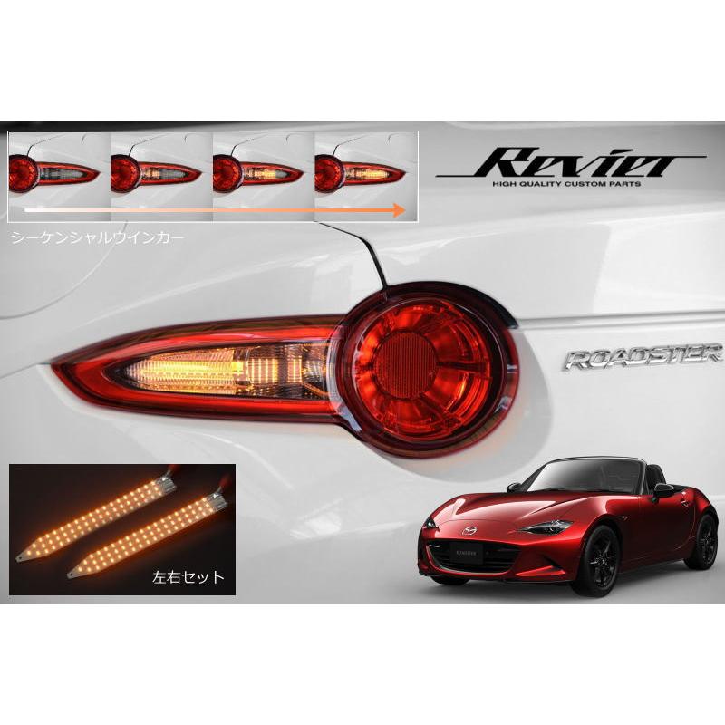 ロードスター ND RF シーケンシャル　ウインカー LED 流れる ロードスター シーケンシャルウインカー マツダ ND系 前期