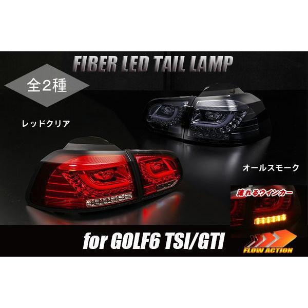 シーケンシャルウインカー テールランプ フォルクスワーゲン ゴルフ6 RルックファイバーLED 左右セット